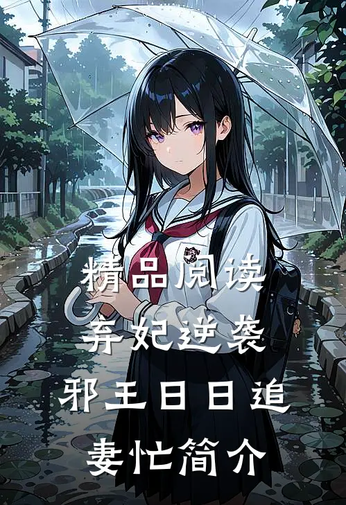 精品阅读弃妃逆袭:邪王日日追妻忙简介