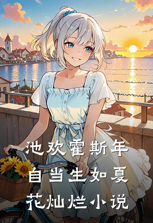 池欢霍斯年自当生如夏花灿烂小说