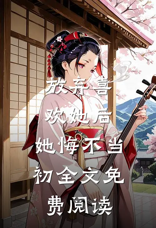 放弃喜欢她后，她悔不当初全文免费阅读