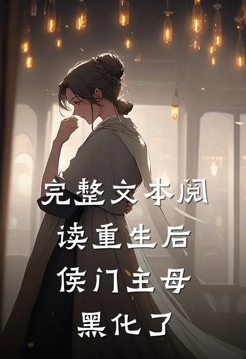 完整文本阅读重生后，侯门主母黑化了