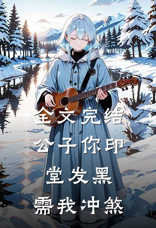全文完结公子你印堂发黑，需我冲煞