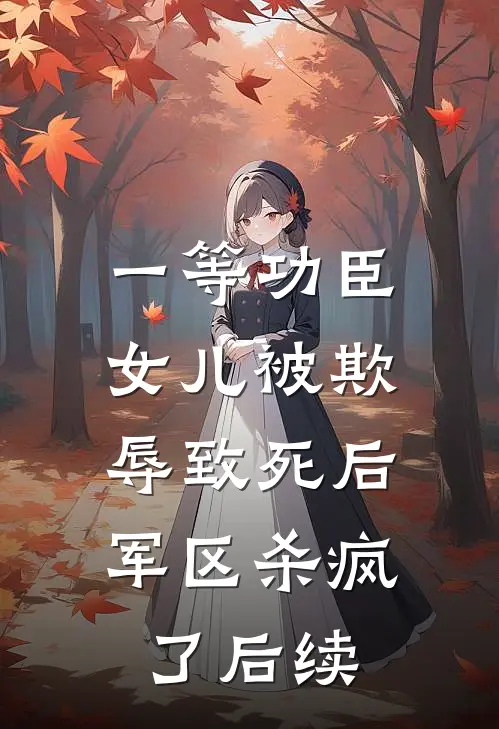一等功臣女儿被欺辱致死后，军区杀疯了后续