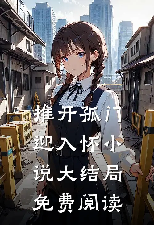 推开孤门迎入怀小说大结局免费阅读
