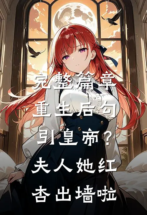 完整篇章重生后勾引皇帝？夫人她红杏出墙啦