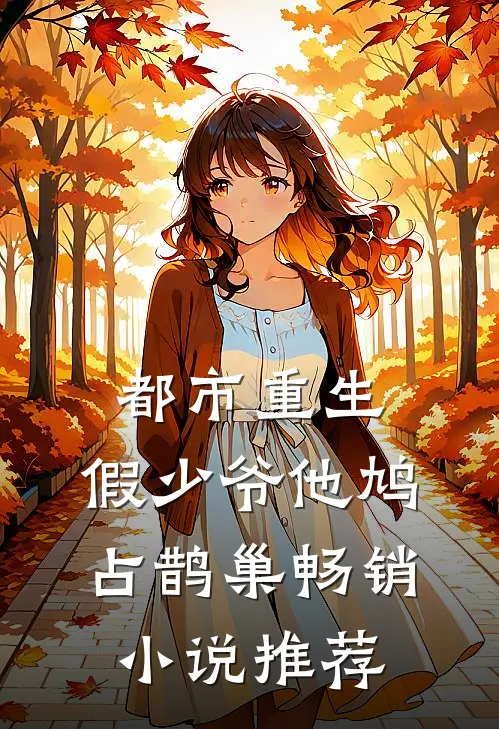 都市重生：假少爷他鸠占鹊巢畅销小说推荐