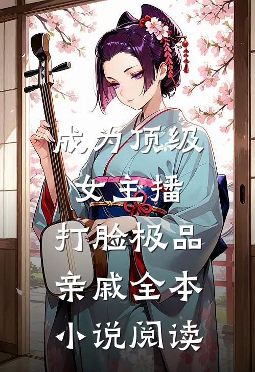 成为顶级女主播，打脸极品亲戚全本小说阅读