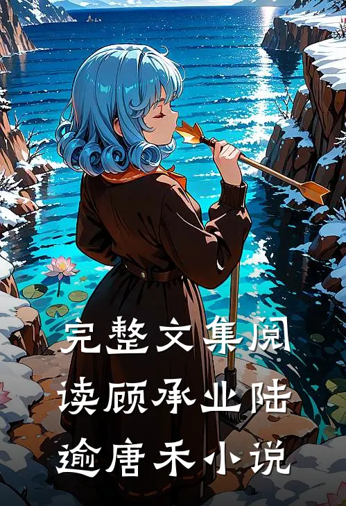 完整文集阅读顾承业陆逾唐禾小说