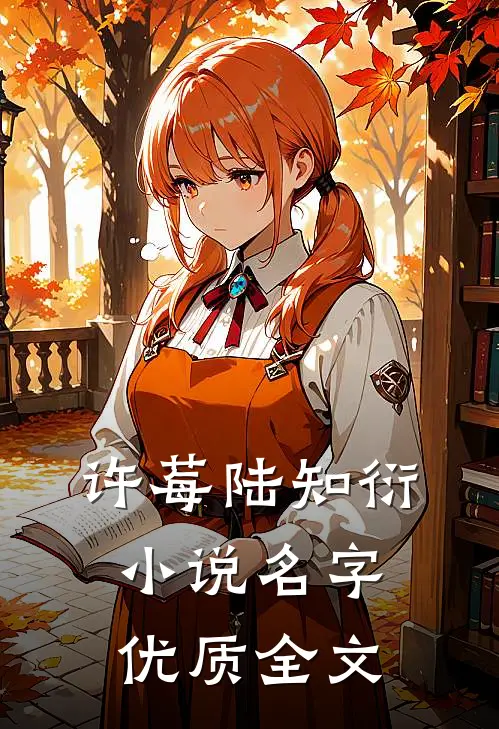 许莓陆知衍小说名字优质全文