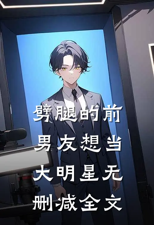劈腿的前男友想当大明星无删减全文