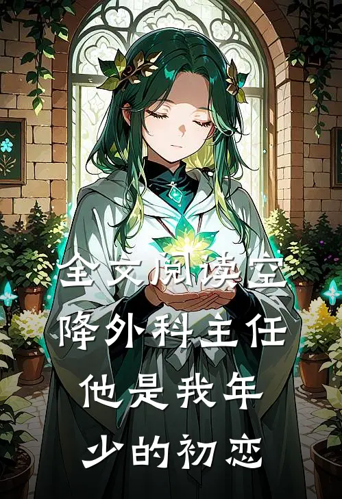 全文阅读空降外科主任，他是我年少的初恋