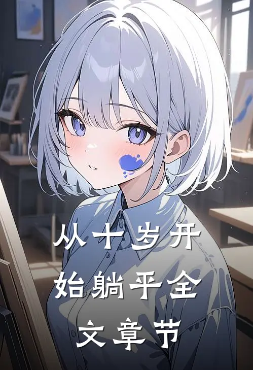 从十岁开始躺平全文章节