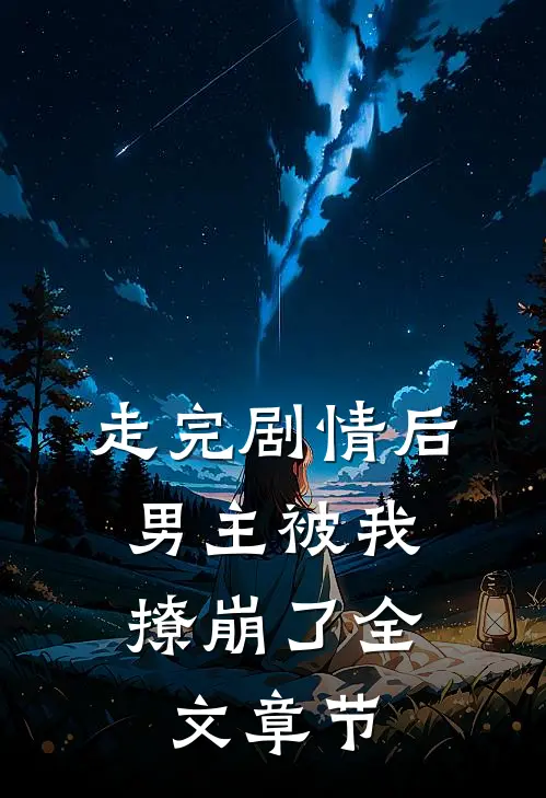 走完剧情后，男主被我撩崩了全文章节