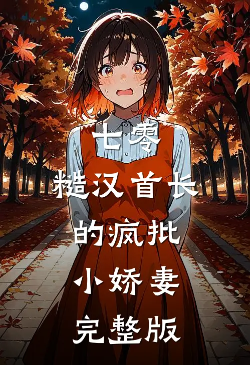 七零：糙汉首长的疯批小娇妻完整版