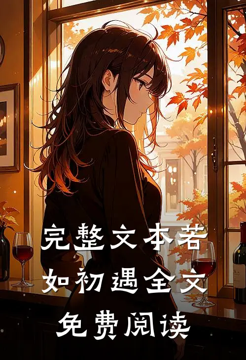 完整文本若如初遇全文免费阅读