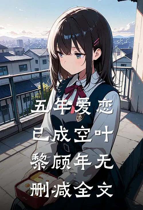 五年爱恋已成空叶黎顾年无删减全文