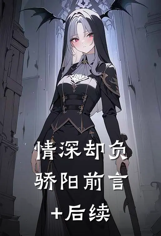 情深却负骄阳前言+后续