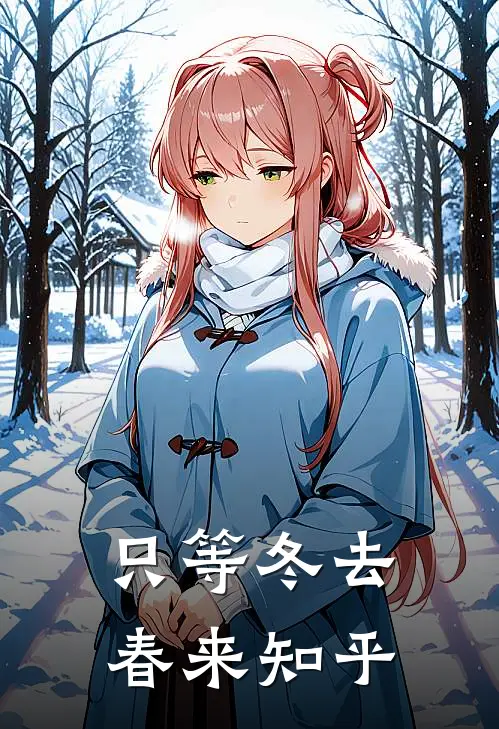 只等冬去，春来知乎