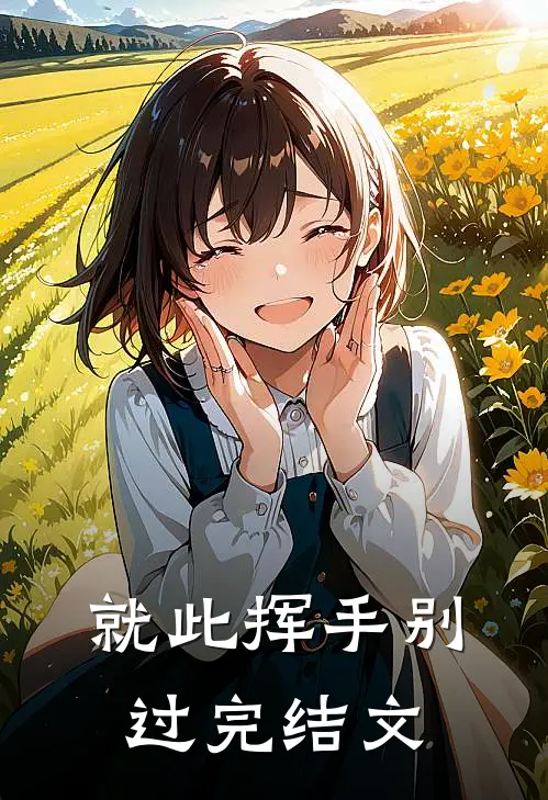 就此挥手别过完结文