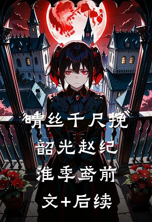 晴丝千尺挽韶光赵纪淮季鸢前文+后续