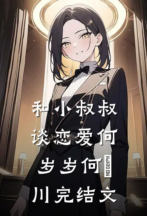 和小叔叔谈恋爱何岁岁何璟川完结文
