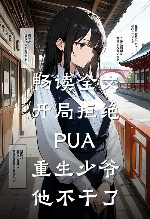 畅读全文开局拒绝PUA，重生少爷他不干了