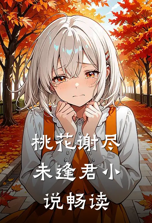 桃花谢尽未逢君小说畅读