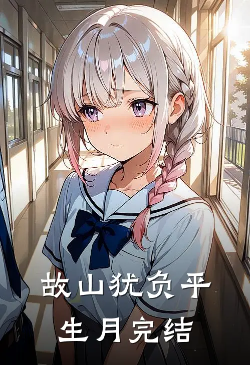 故山犹负平生月完结