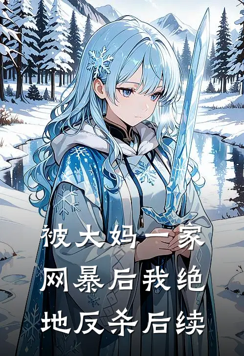 被大妈一家网暴后我绝地反杀后续