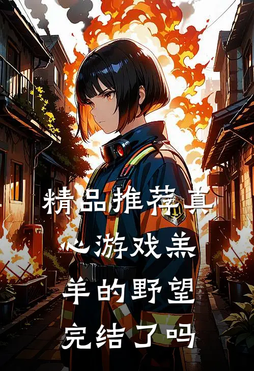 精品推荐真心游戏羔羊的野望完结了吗