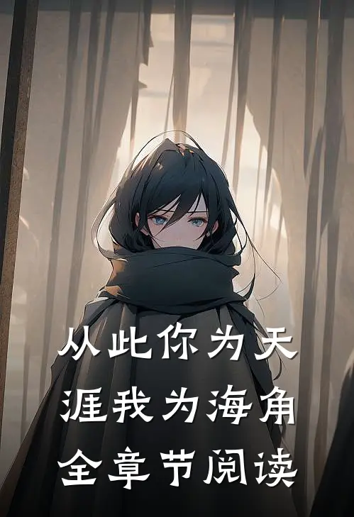 从此你为天涯我为海角全章节阅读