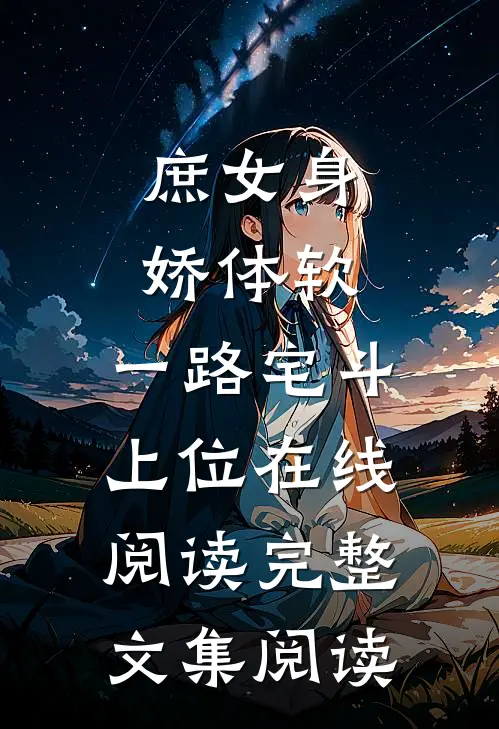 庶女身娇体软,一路宅斗上位在线阅读完整文集阅读