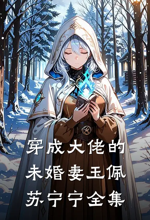 穿成大佬的未婚妻玉佩苏宁宁 全集