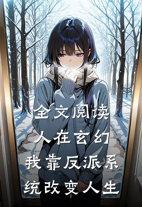 全文阅读人在玄幻：我靠反派系统改变人生