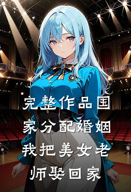 完整作品国家分配婚姻，我把美女老师娶回家