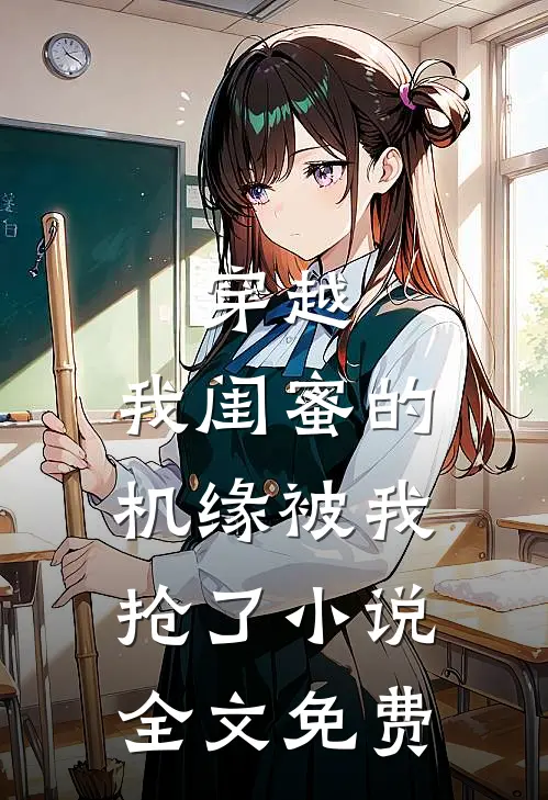 穿越：我闺蜜的机缘被我抢了小说全文免费