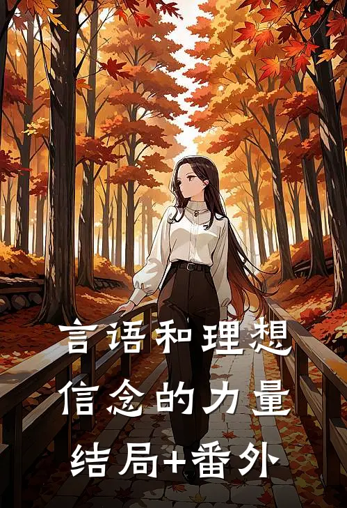 言语和理想信念的力量结局+番外
