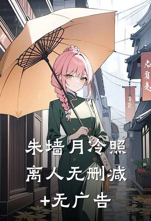 朱墙月冷照离人无删减+无广告