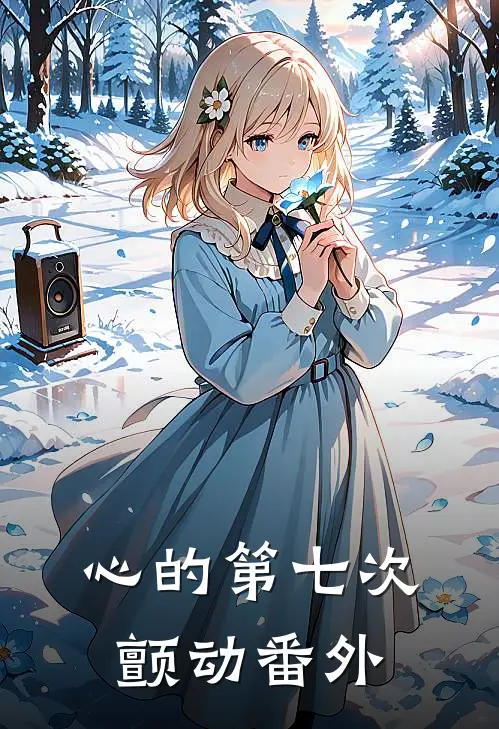 心的第七次颤动番外