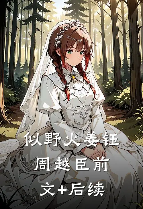 似野火姜钰周越臣前文+后续