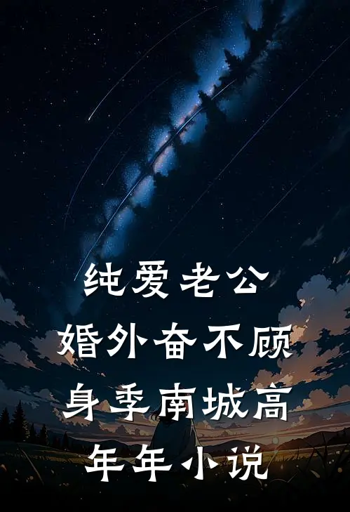 纯爱老公，婚外奋不顾身季南城高年年小说