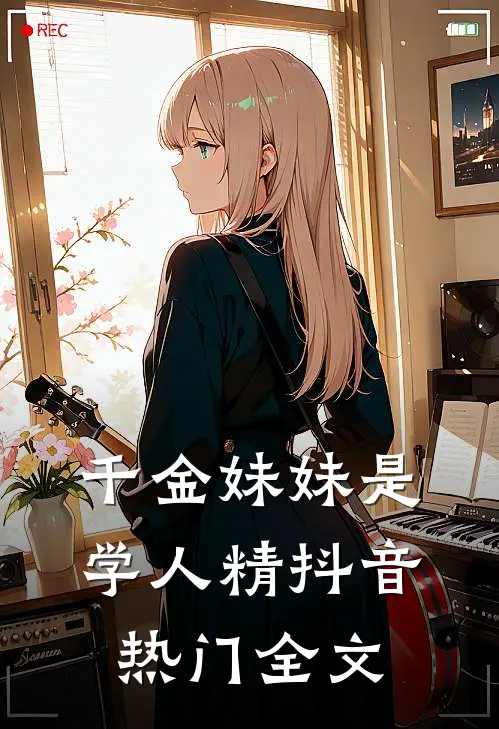 千金妹妹是学人精抖音热门全文