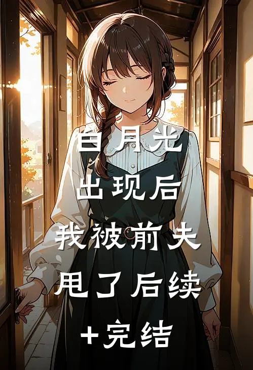 白月光出现后，我被前夫甩了后续+完结