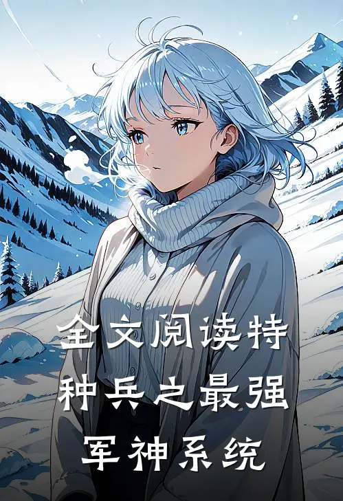 全文阅读特种兵之最强军神系统
