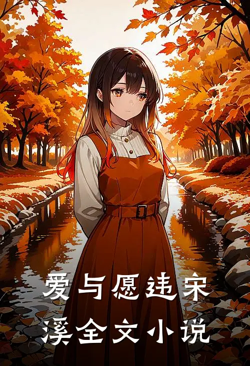 爱与愿违宋溪全文小说