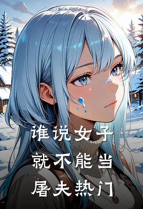 谁说女子就不能当屠夫热门