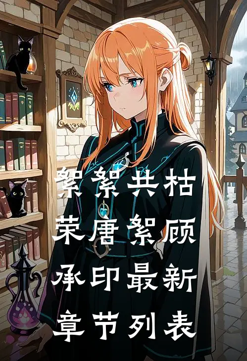 絮絮共枯荣唐絮顾承印最新章节列表