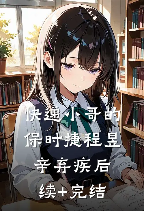 快递小哥的保时捷程昱辛弃疾后续+完结