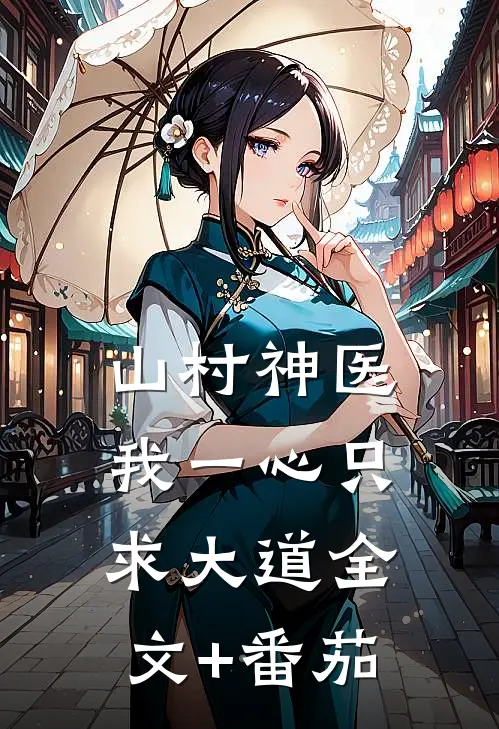 山村神医：我一心只求大道全文+番茄