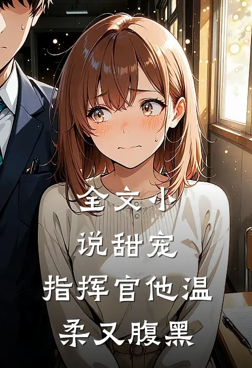 全文小说甜宠：指挥官他温柔又腹黑