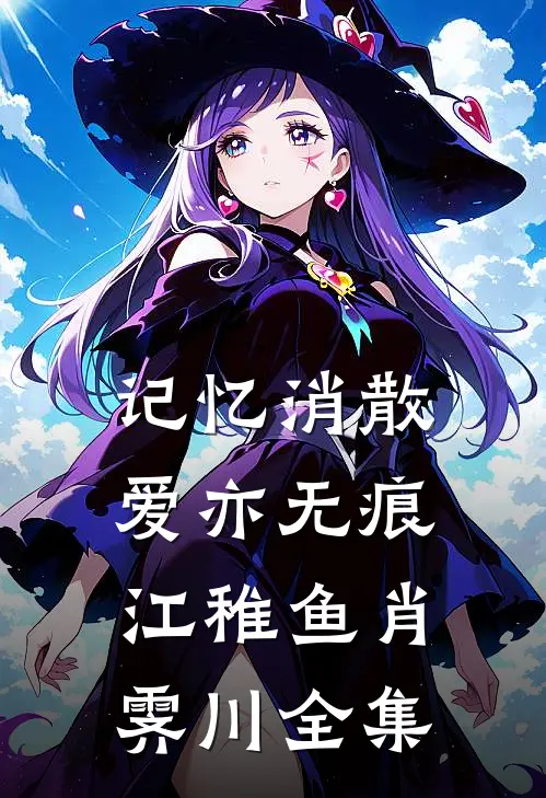 记忆消散爱亦无痕江稚鱼肖霁川全集